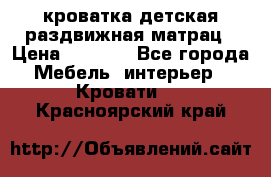 кроватка детская раздвижная матрац › Цена ­ 5 800 - Все города Мебель, интерьер » Кровати   . Красноярский край